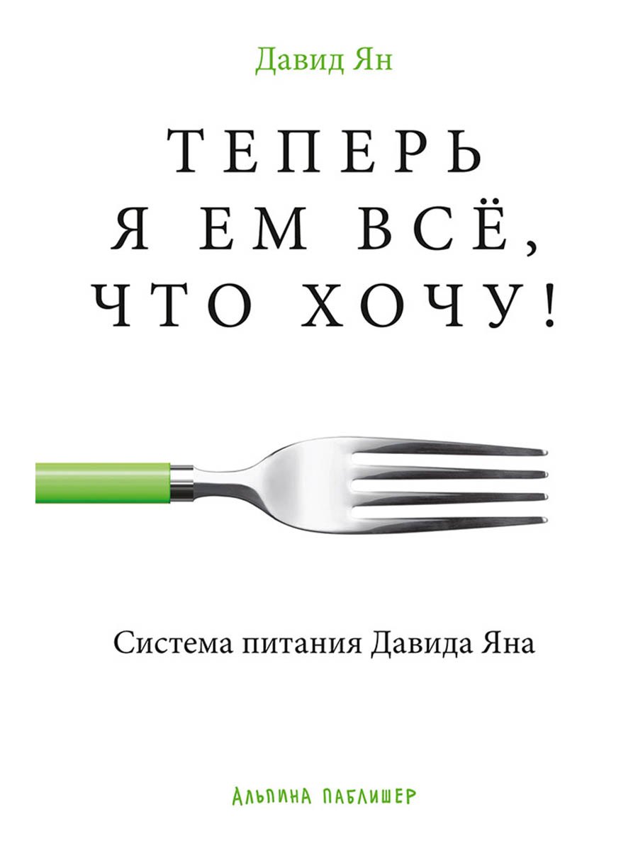 Давид Ян Теперь я ем все, что хочу! Система питания Давида Яна