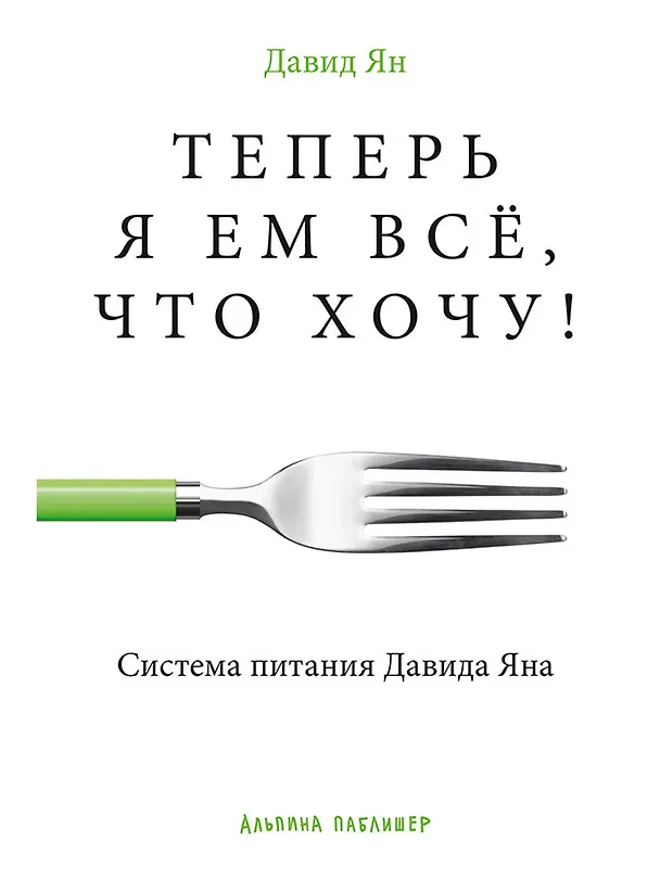 Книга Теперь я ем все, что хочу! Система питания Давида Яна (Давид Ян) — 1
