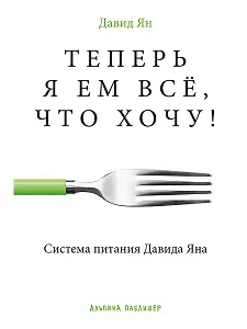 Теперь я ем все, что хочу! Система питания Давида Яна