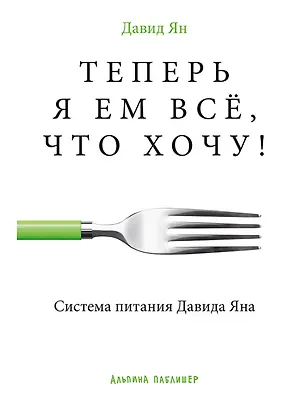 Книга Теперь я ем все, что хочу! Система питания Давида Яна (Давид Ян)