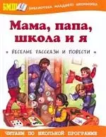 Мама, папа, школа и я — 2163059 — 1