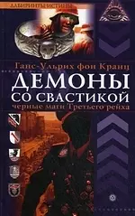 Демоны со свастикой: оккультные тайны Третьего рейха — 2195466 — 1