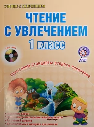 Чтение с увлечением. 1 класс (+CD) — 2526466 — 1