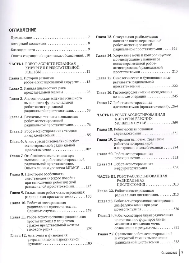 Книга Робот-ассистированная урология. Национальное руководство (Дмитрий Пушкарь, Константин Колонтарев) — 2