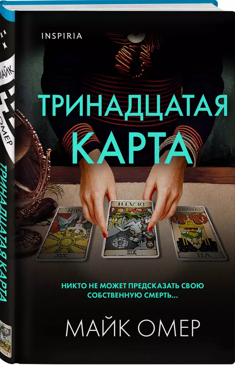 Тринадцатая карта (Майк Омер) - купить книгу с доставкой в  интернет-магазине «Читай-город». ISBN: 978-5-04-176728-0