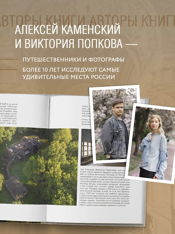 Книга Усадьбы, затерянные во времени. Путешествие по историям самых красивых имений (Алексей Каменский, Виктория Попкова) — 8