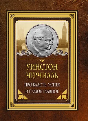 Книга Про власть, успех и самое главное (Уинстон Черчилль)