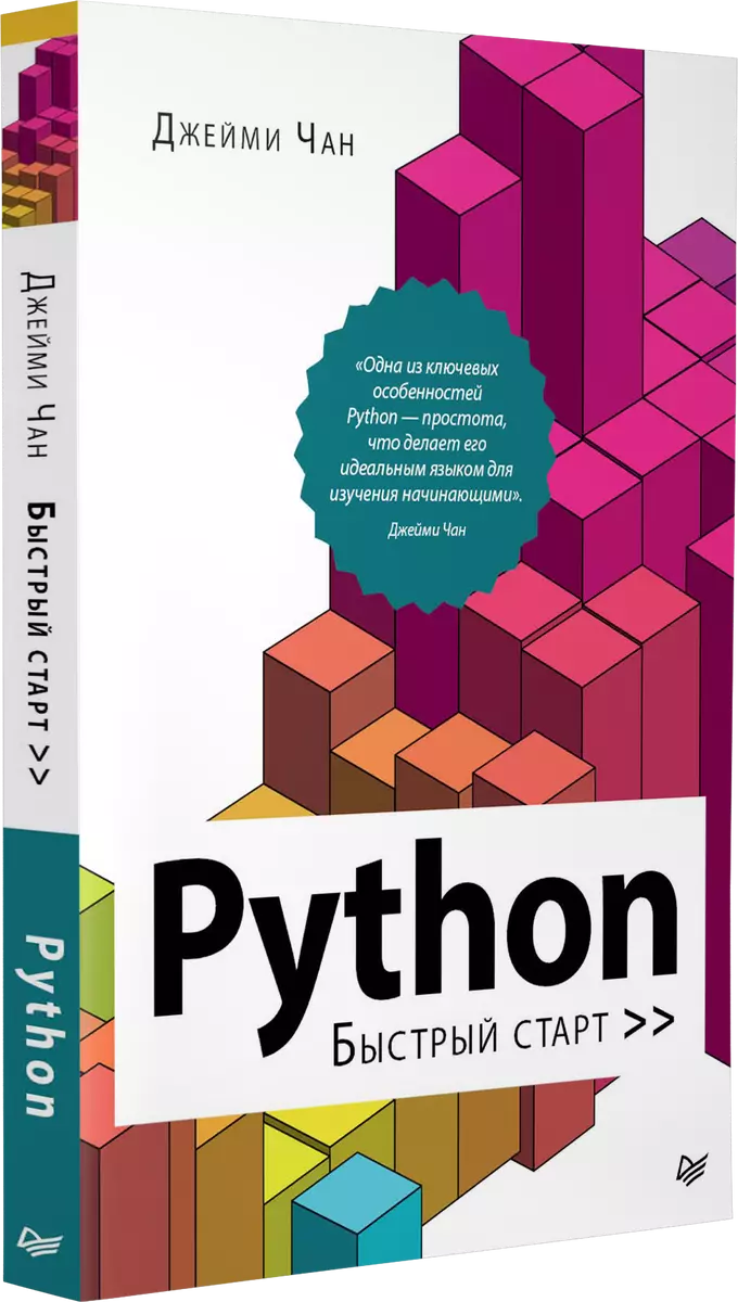 Python: быстрый старт (Ду Чан) - купить книгу с доставкой в  интернет-магазине «Читай-город». ISBN: 978-5-4461-1800-7