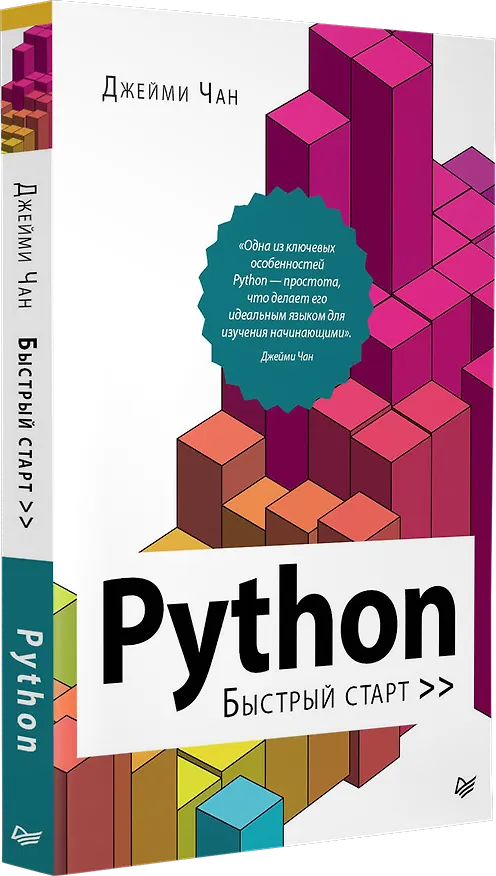 Книга Python: быстрый старт (Ду Чан) — 2