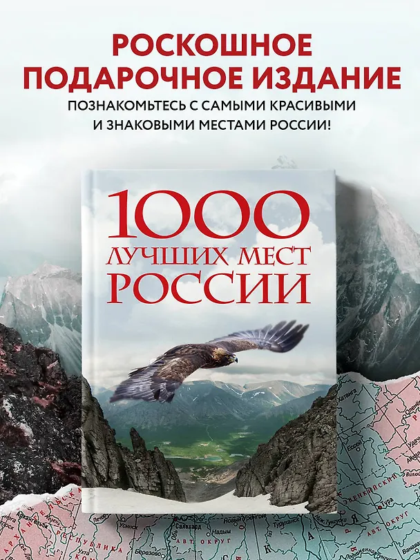 Книга 1000 лучших мест России, которые нужно увидеть за свою жизнь, 4-е издание (стерео-варио Орел) (Юлия Пятницына, Вита Пристромова, О.В. Добросинская) — 5