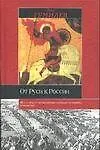 Книга От Руси к России (Лев Гумилев)