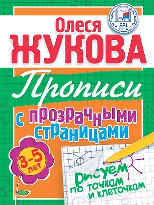 Книга Прописи с прозрачными страницами. Рисуем по точкам и клеточкам (3-5 лет) (Олеся Жукова)