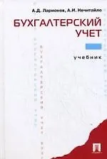 Бухгалтерский учет: учебник
