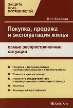 Покупка, продажа и эксплуатация жилья: самые распространенные ситуации 2131224