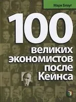 100 великих экономистов после Кейнса