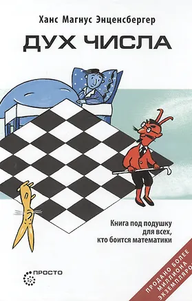 Книга Дух числа. Книга под подушку для всех, кто боится математики ()