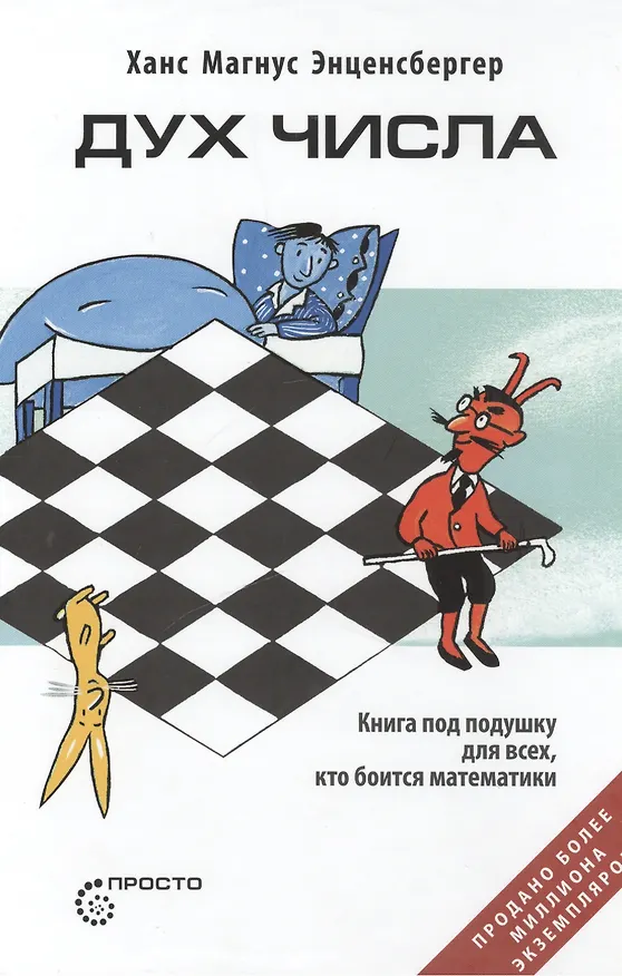 Книга Дух числа. Книга под подушку для всех, кто боится математики () — 1