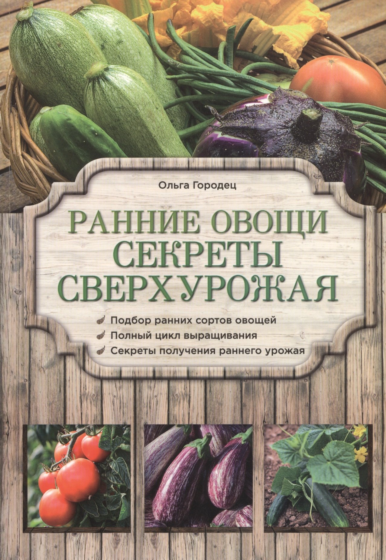 

Ранние овощи. Секреты сверхурожая