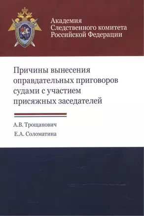 Причины вынесения оправдательных приговоров судами с участием… (м) Трощанович — 2553914 — 1