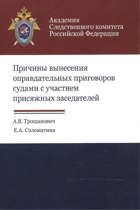 Книга Причины вынесения оправдательных приговоров судами с участием… (м) Трощанович () — 1