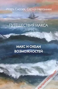 Путешествия Макса. Макс и океан возможностей: повесть. Кн. 1.