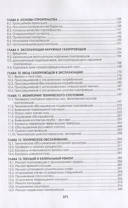 Книга Наружные газопроводы. Мониторинг, обслуживание и ремонт. Учебное пособие (Владислав Вершилович, Виктор Язовцев) — 3