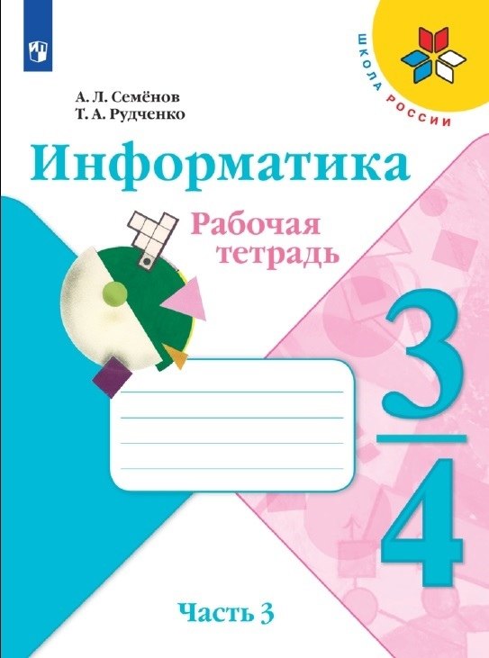 

Семёнов. Информатика 3-4кл. Рабочая тетрадь в 3-х частях. Часть 3. Учебное пособие