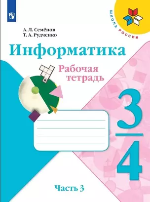 Семёнов. Информатика 3-4кл. Рабочая тетрадь в 3-х частях. Часть 3. Учебное пособие — 2897048 — 1