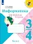 Семёнов. Информатика 3-4кл. Рабочая тетрадь в 3-х частях. Часть 3. Учебное пособие — 2897048 — 1