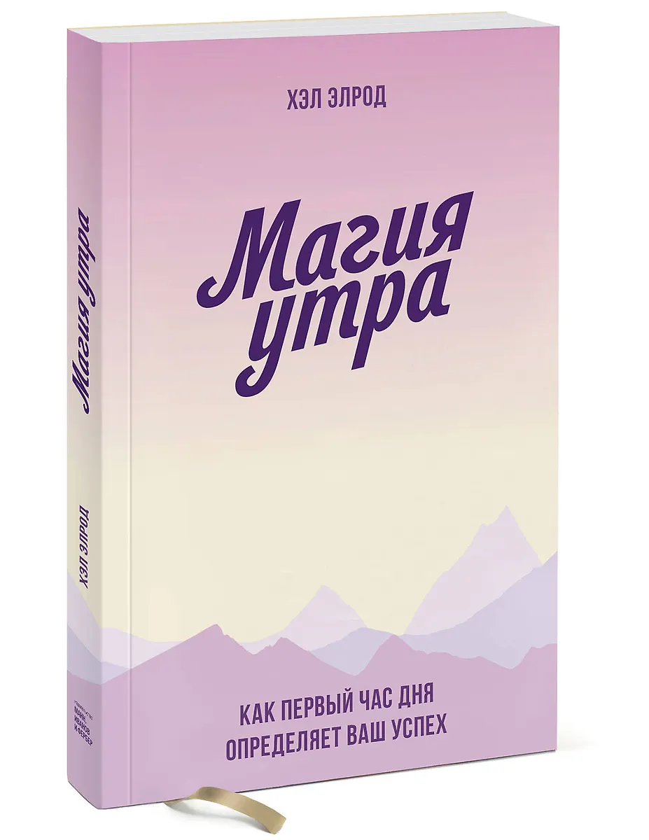 Магия утра. Как первый час дня определяет ваш успех. Покетбук (Хэл Элрод) ???? купить книгу по выгодной цене в «Читай-город» ISBN 978-5-00169-089-4