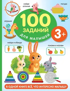 100 заданий для малыша. 3+