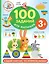 100 заданий для малыша. 3+ — 2976395 — 1