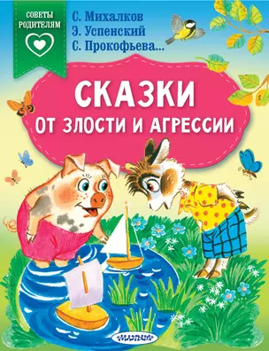 Сказки от злости и агрессии — 3010489 — 1