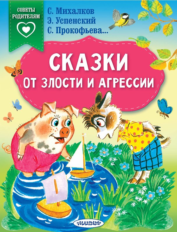 Книга Сказки от злости и агрессии (Сергей Михалков, Софья Прокофьева, Эдуард Успенский) — 1