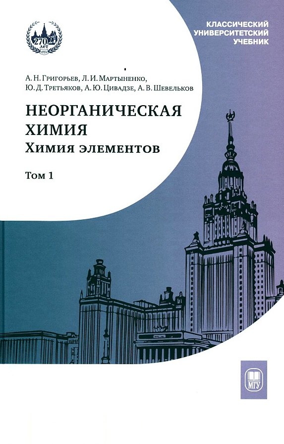 

Неорганическая химия. Химия элементов Учебник Т1