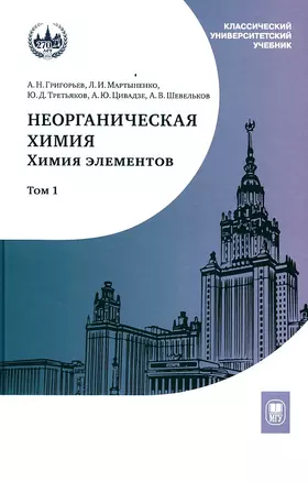 Неорганическая химия. Химия элементов Учебник Т1 — 3044455 — 1