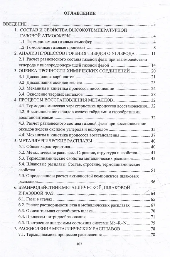 Книга Физико-химические основы сталеплавильных процессов: учебное пособие (Илья Чуманов И.В., Андрей Дильдин) — 2