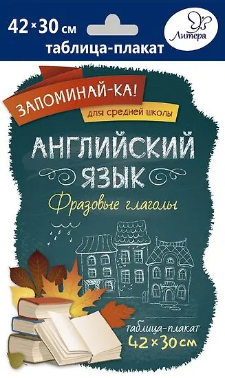 Книга Английский язык. Фразовые глаголы () — 1