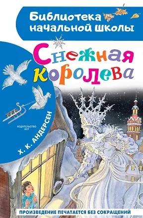 Книга Снежная королева (Ганс Христиан Андерсен)