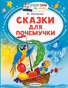 Сказки для почемучки