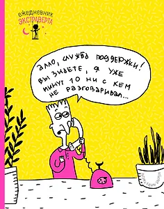 Ежедневник экстраверта. Алло!