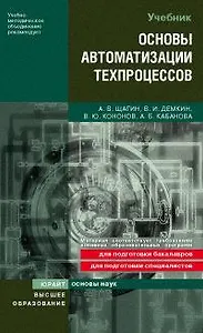 Основы автоматизации техпроцессов. Учебник (Основы наук). Щагин А. и др. (Юрайт)