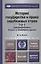 История государства и права зарубежных стран в 2-х т. т.2. Средневековье. Новое и новейшее время 3-е — 2441413 — 1