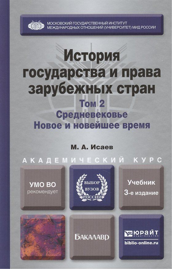 Книга История государства и права зарубежных стран в 2-х т. т.2. Средневековье. Новое и новейшее время 3-е (Максим Исаев) — 1
