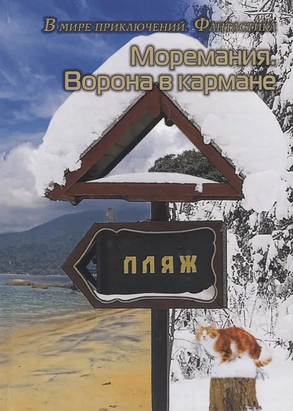 Книга Моремания: Ворона в кармане. Моремания: К морю счастья (книга-перевертыш) () — 3