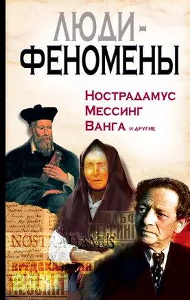 Люди-феномены. Нострадамус, Мессинг, Ванга и другие — 2241014 — 1