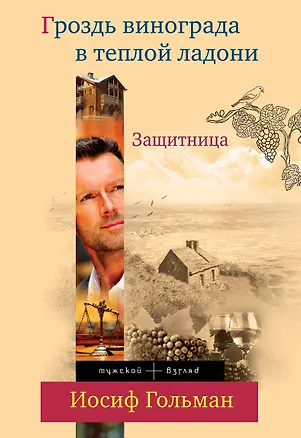 Книга Защитница. Гроздь винограда в теплой ладоне (Иосиф Гольман)