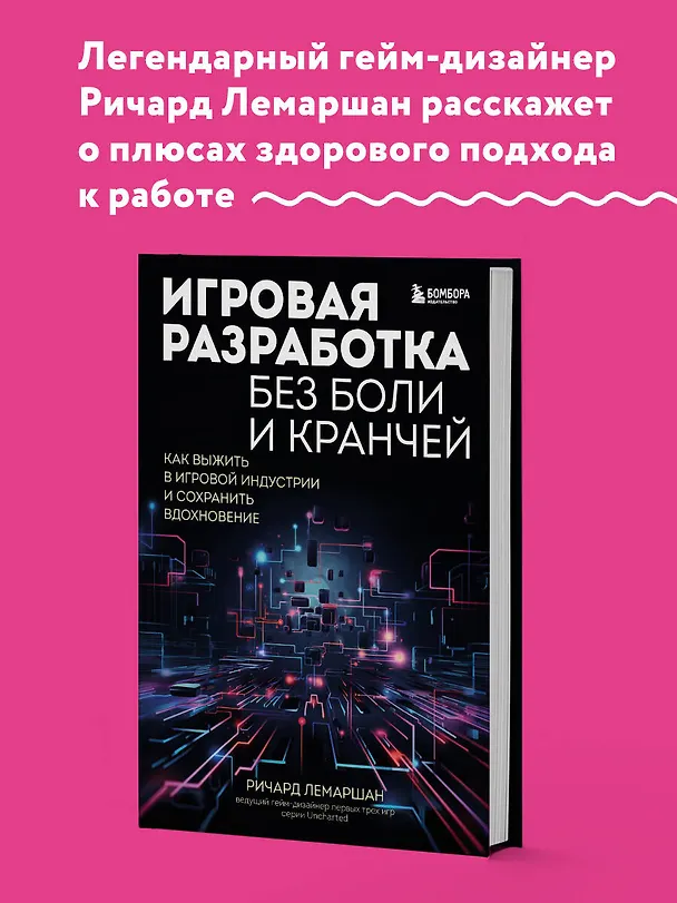 Книга Игровая разработка без боли и кранчей. Как выжить в игровой индустрии и сохранить вдохновение (Ричард Лемаршан) — 6