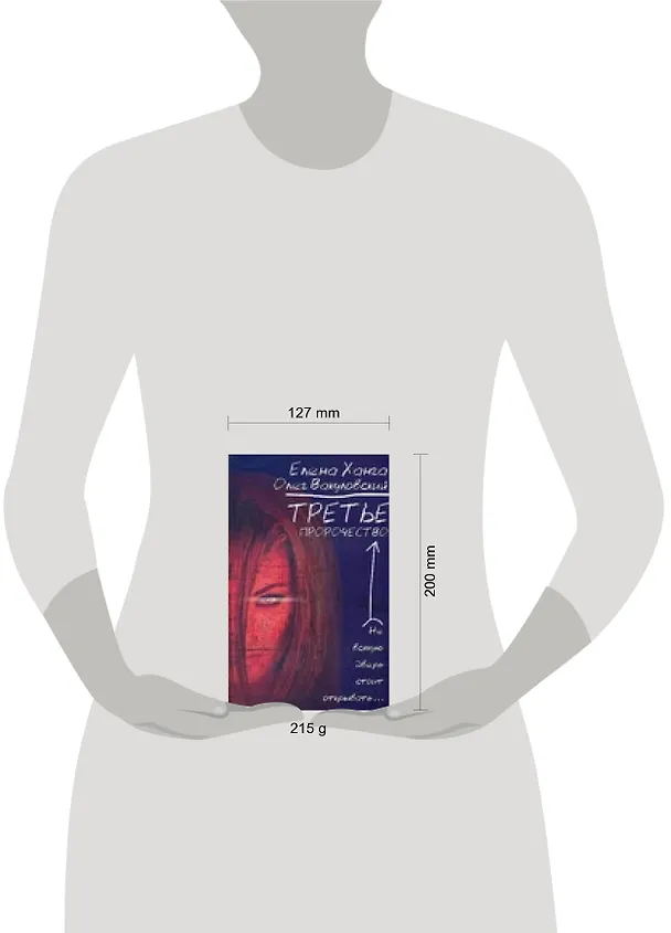 Книга Третье пророчество (Елена Ханга) — 2