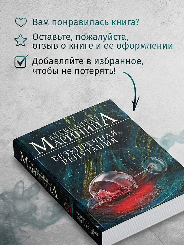 Книга Безупречная репутация (Александра Маринина) — 9